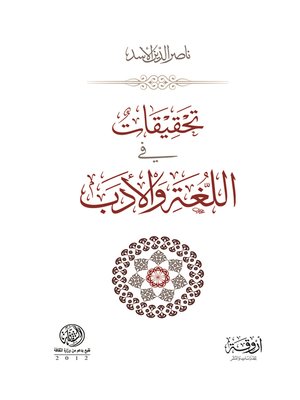 cover image of تحقيقات في اللغة والأدب